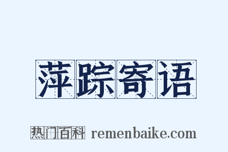 萍踪寄语是什么意思的图片